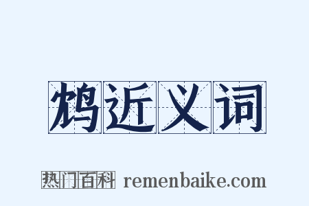 鸩近义词是什么意思的图片